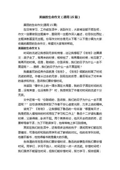 美丽的生命作文（通用15篇）