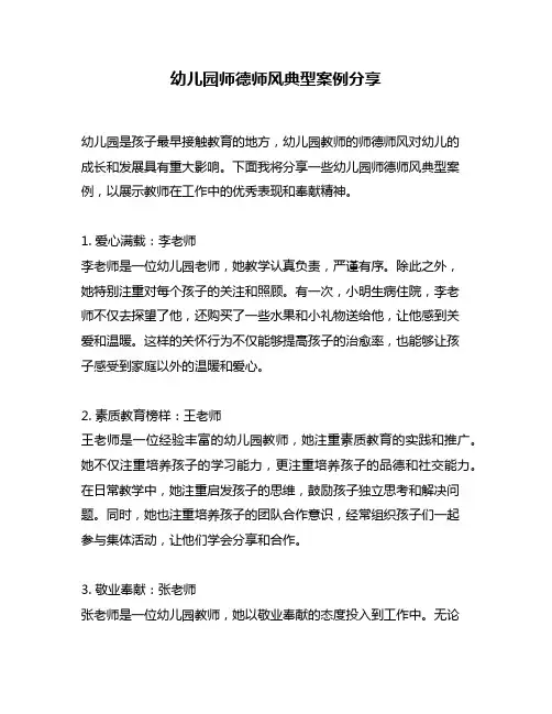 幼儿园师德师风典型案例分享