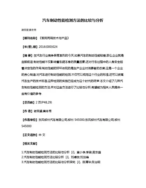 汽车制动性能检测方法的比较与分析