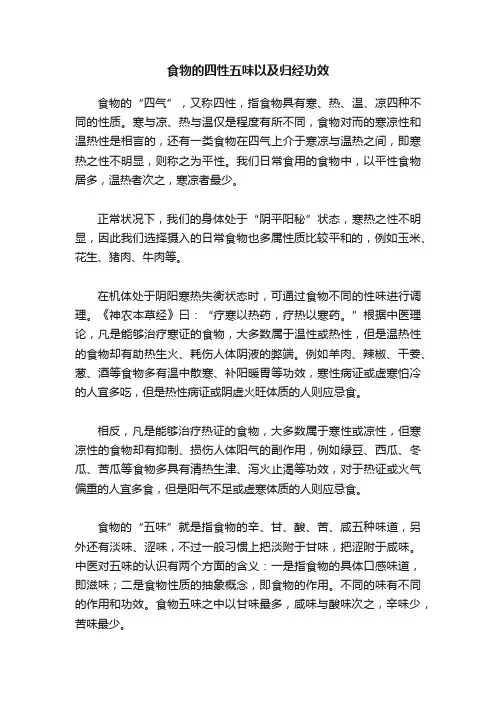 食物的四性五味以及归经功效