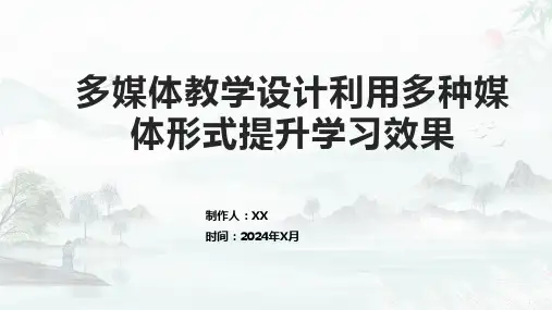 多媒体教学设计利用多种媒体形式提升学习效果