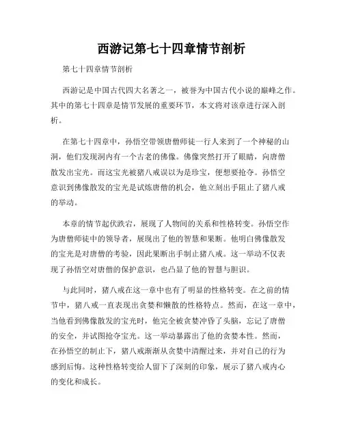 西游记第七十四章情节剖析