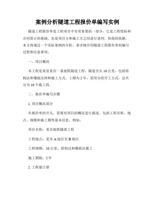 案例分析隧道工程报价单编写实例