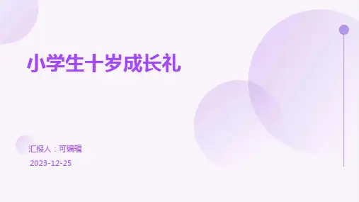 小学生十岁成长礼PPT