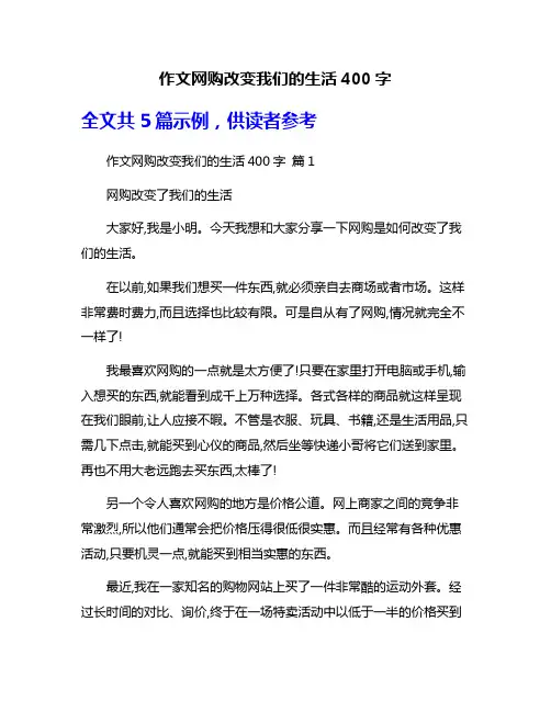 作文网购改变我们的生活400字