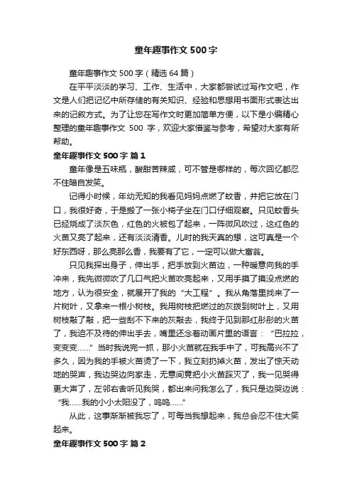 童年趣事作文500字