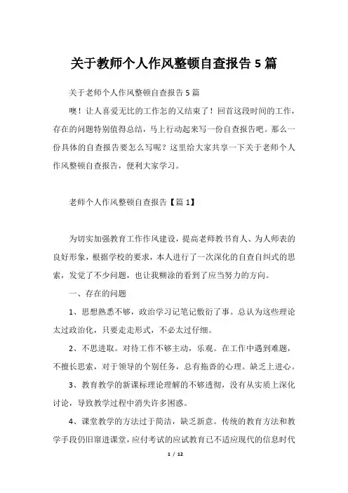 关于教师个人作风整顿自查报告5篇