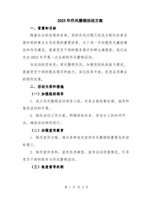 2023年作风整顿活动方案