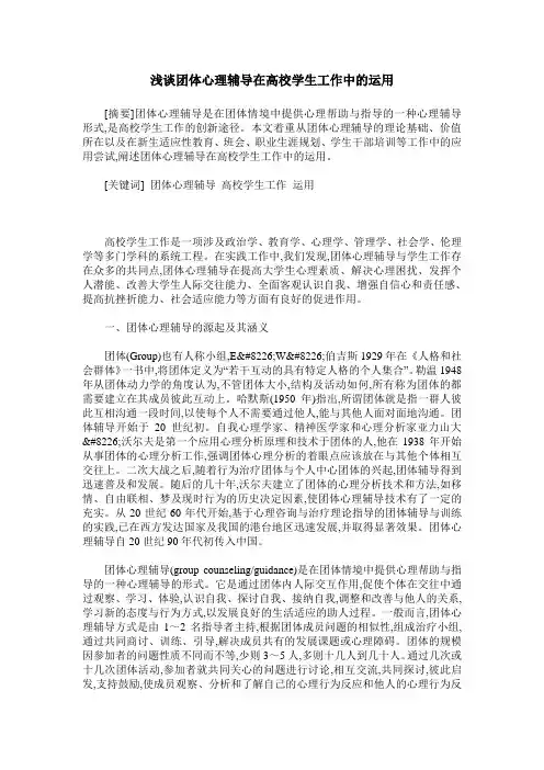浅谈团体心理辅导在高校学生工作中的运用