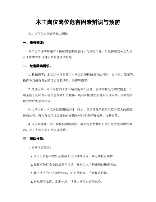木工岗位岗位危害因素辨识与预防