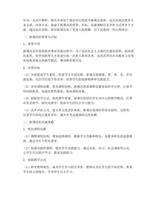 高中新课改讲座心得体会