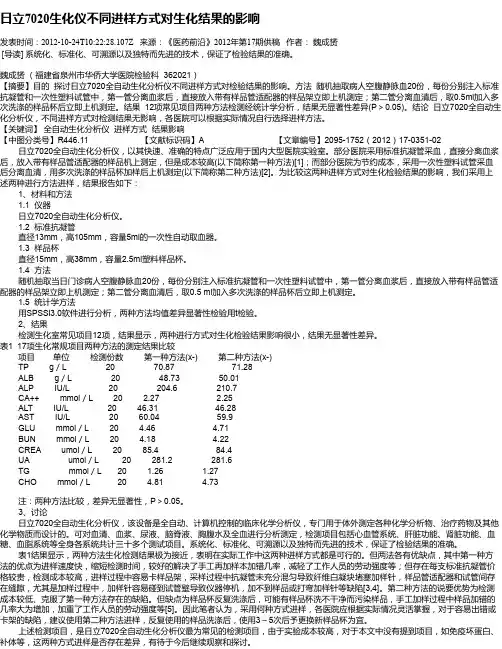 日立7020生化仪不同进样方式对生化结果的影响