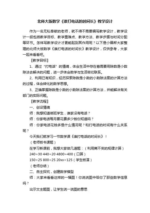 北师大版数学《谁打电话的时间长》教学设计