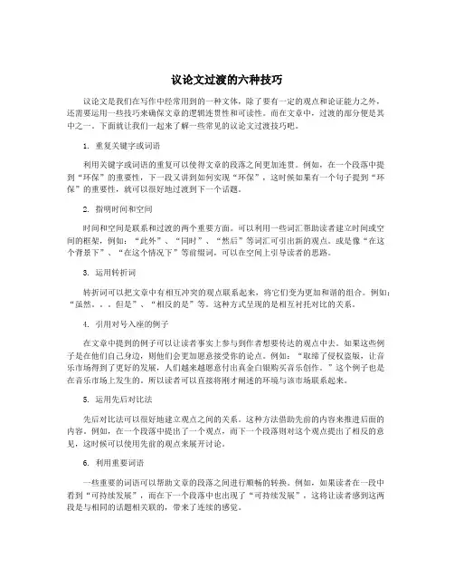 议论文过渡的六种技巧