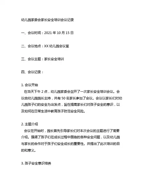 幼儿园家委会家长安全培训会议记录
