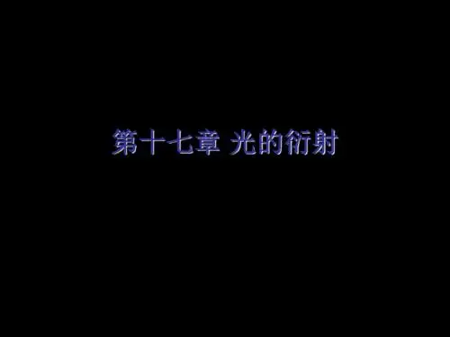 第十七章光的衍射 35页PPT文档