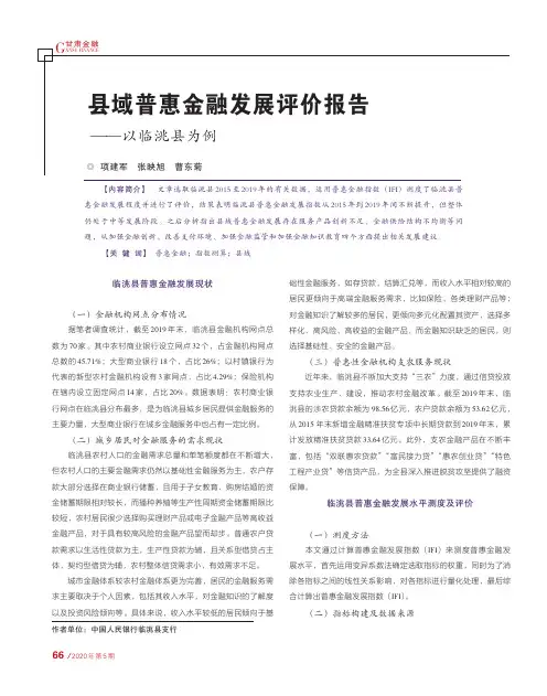 县域普惠金融发展评价报告——以临洮县为例