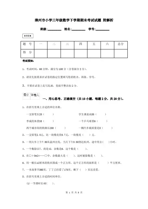 漳州市小学三年级数学下学期期末考试试题 附解析