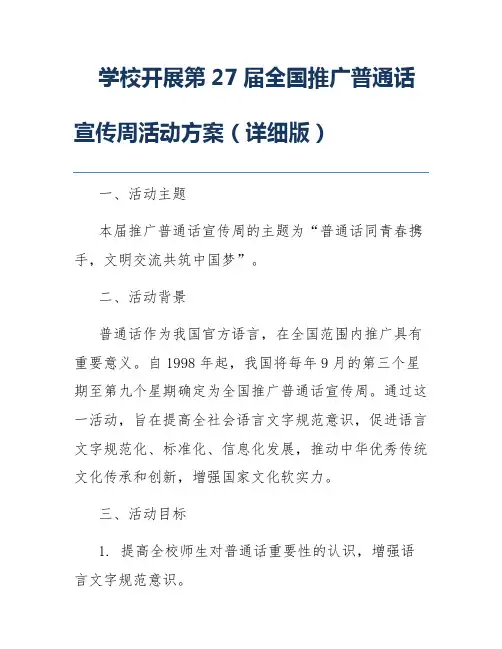 学校开展第27届全国推广普通话宣传周活动方案(详细版)