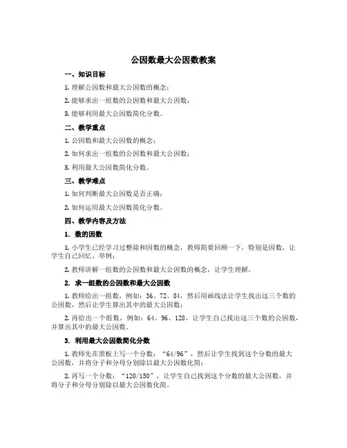 公因数最大公因数(教案)-五年级下册数学青岛版