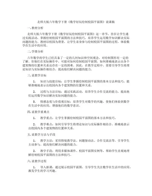 北师大版六年数学下册《数学好玩绘制校园平面图》说课稿