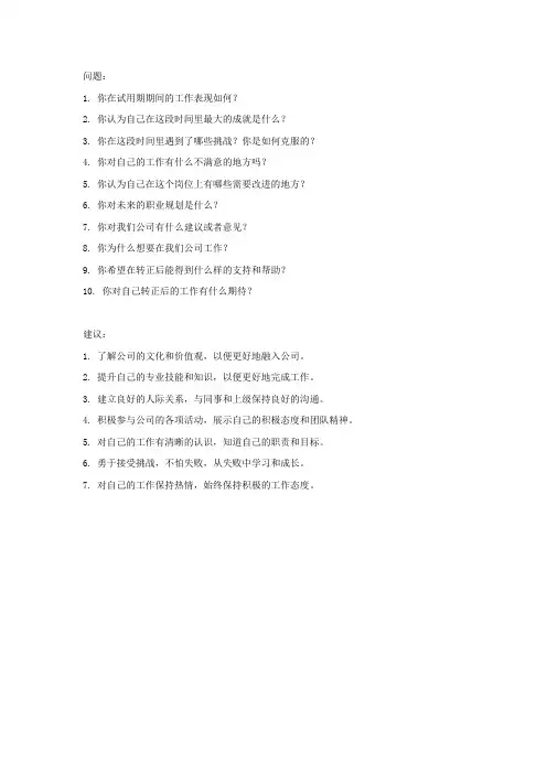 物业客服部员工转正会问的问题和建议