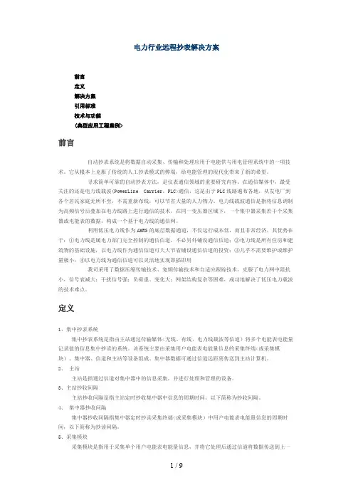 电力行业远程抄表解决措施