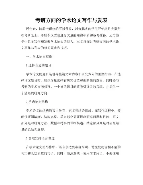 考研方向的学术论文写作与发表