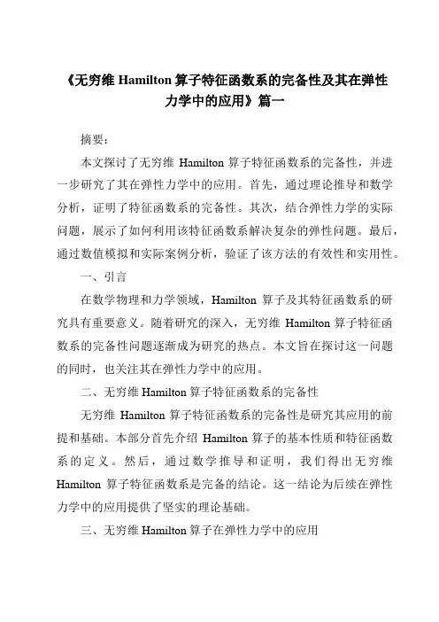 《无穷维Hamilton算子特征函数系的完备性及其在弹性力学中的应用》范文