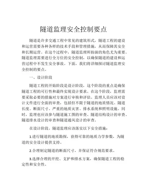 隧道监理安全控制要点