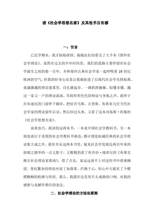 读《社会学思想名家》及其他书目有感