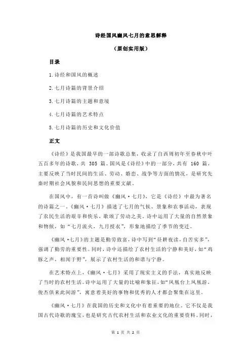 诗经国风豳风七月的意思解释