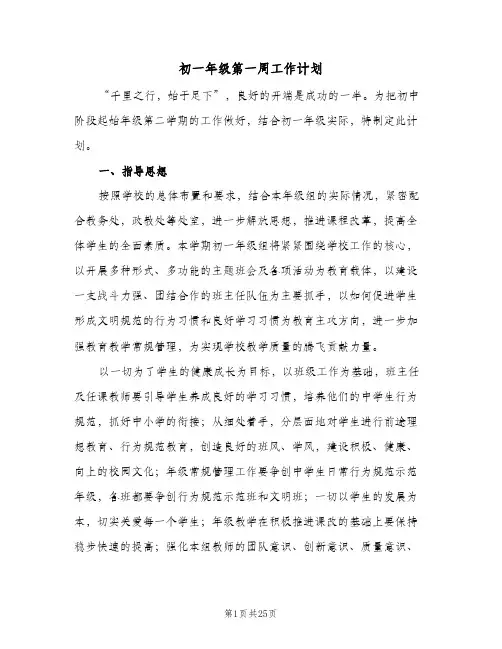 初一年级第一周工作计划(4篇)