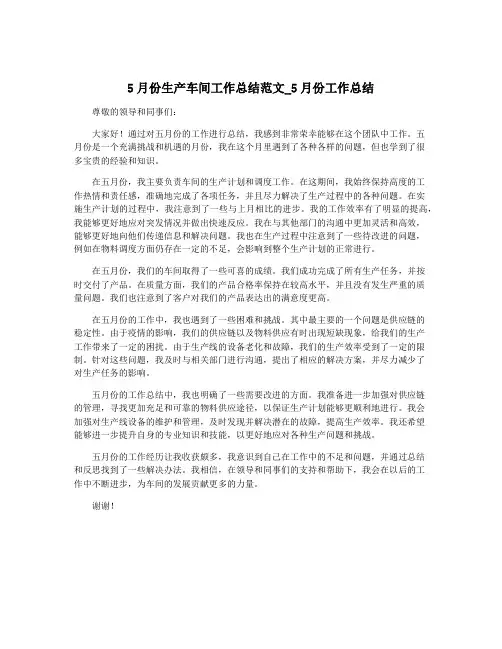 5月份生产车间工作总结范文_5月份工作总结