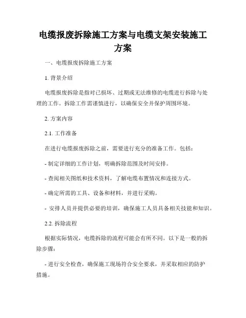 电缆报废拆除施工方案与电缆支架安装施工方案