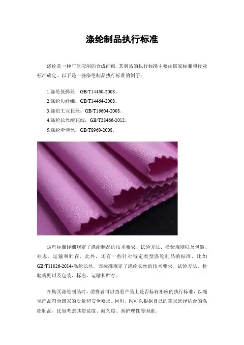 涤纶制品执行标准