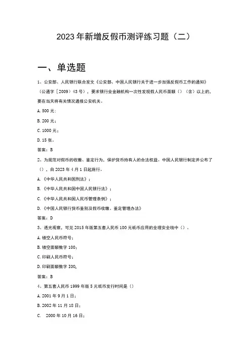 2023年新增反假币测评练习题二