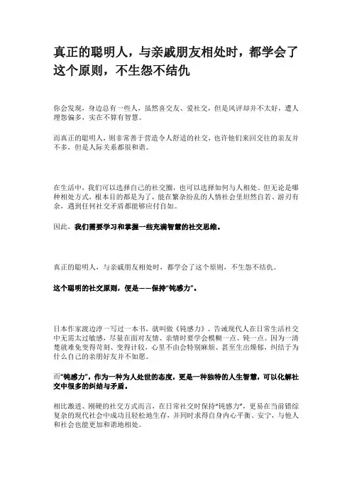 真正的聪明人 与亲戚朋友相处时 都学会了这个原则 不生怨不结仇