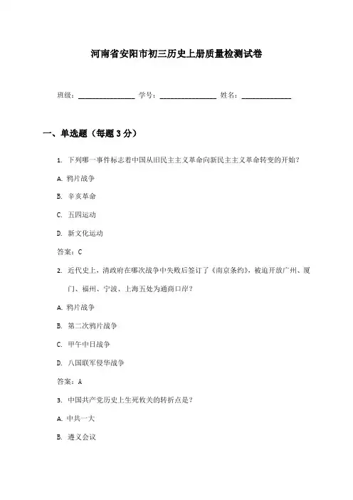 河南省安阳市初三历史上册质量检测试卷及答案