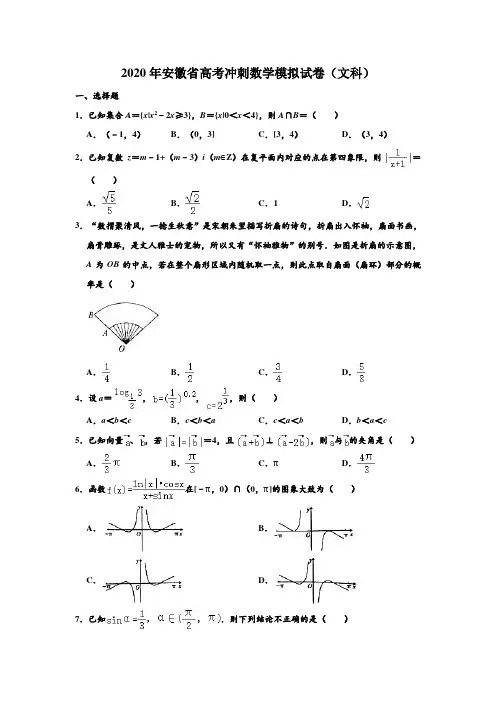 2020年高考模拟试卷安徽省名校高考冲刺(文科)数学模拟测试试卷 解析版