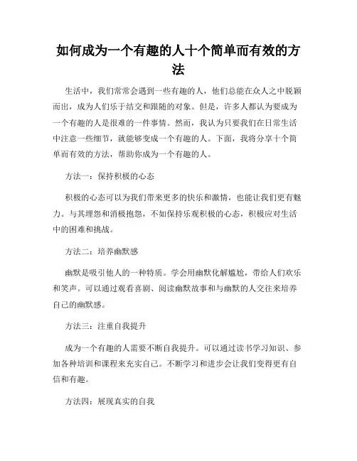 如何成为一个有趣的人十个简单而有效的方法