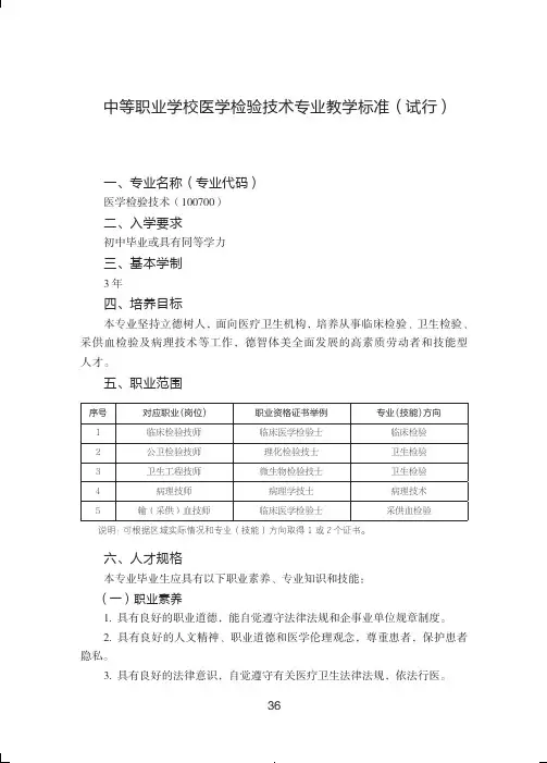 中等职业学校医学检验技术专业教学标准试行