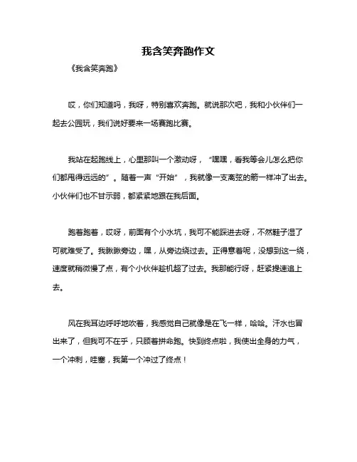我含笑奔跑作文