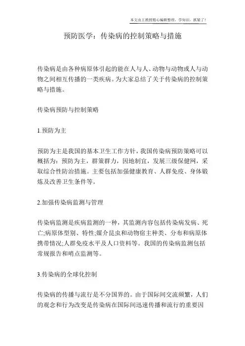预防医学：传染病的控制策略与措施