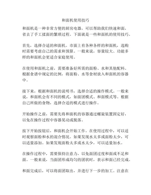 和面机使用技巧