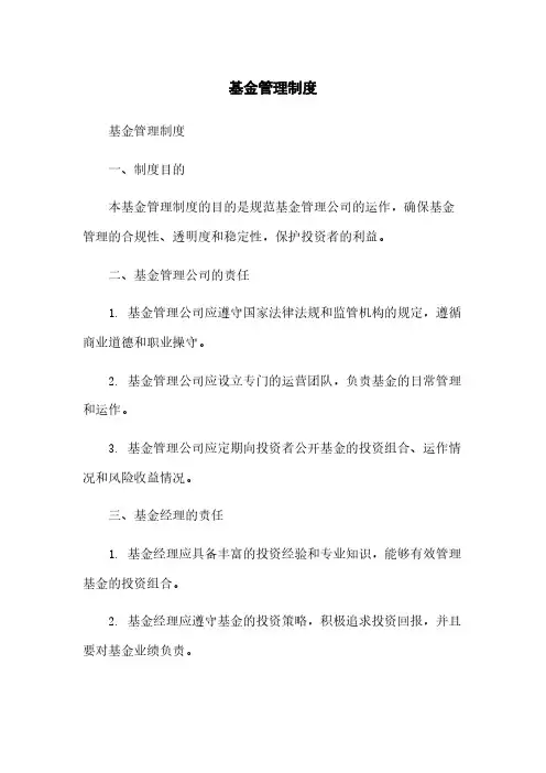 基金管理制度