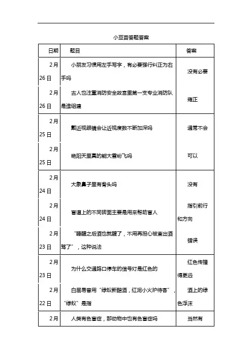 小豆苗答题答案