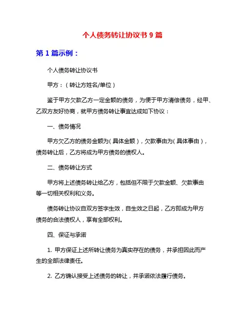 个人债务转让协议书9篇