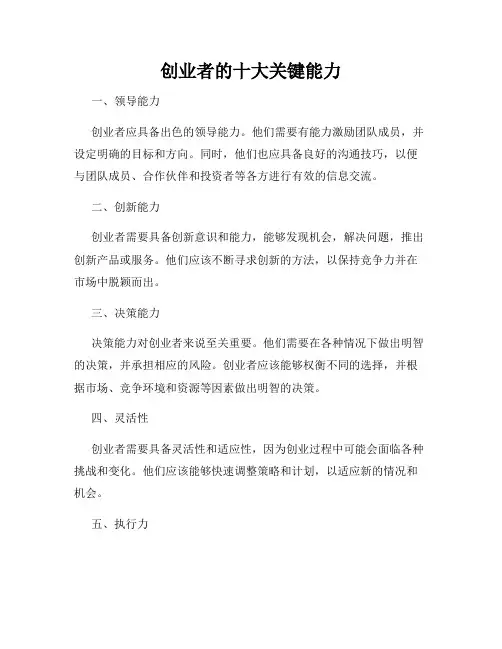 创业者的十大关键能力