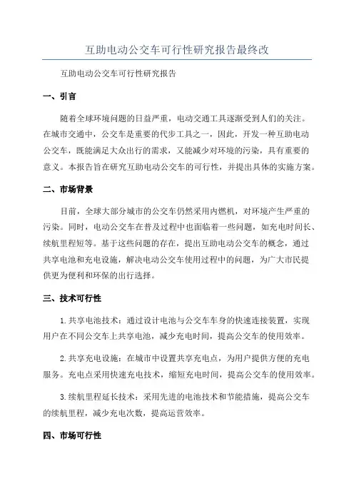 互助电动公交车可行性研究报告最终改